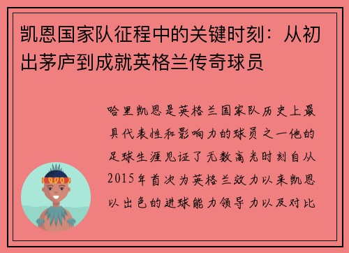 凯恩国家队征程中的关键时刻:从初出茅庐到成就英格兰传奇球员 凯恩国家队征程中的关键时刻:从初出茅庐到成就英格兰传奇球员