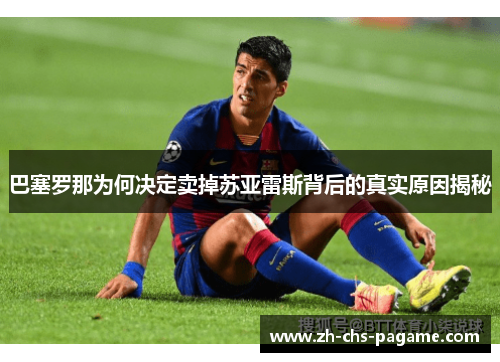 巴塞罗那为何决定卖掉苏亚雷斯背后的真实原因揭秘