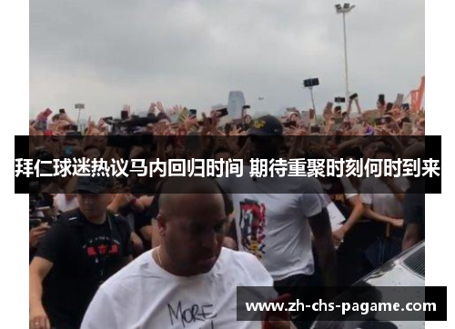 拜仁球迷热议马内回归时间 期待重聚时刻何时到来