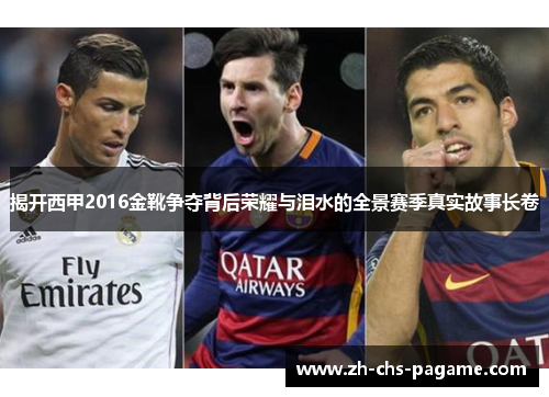 揭开西甲2016金靴争夺背后荣耀与泪水的全景赛季真实故事长卷
