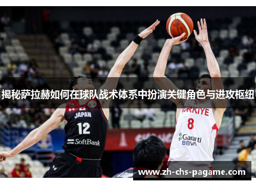 揭秘萨拉赫如何在球队战术体系中扮演关键角色与进攻枢纽 揭秘萨拉赫如何在球队战术体系中扮演关键角色与进攻枢纽