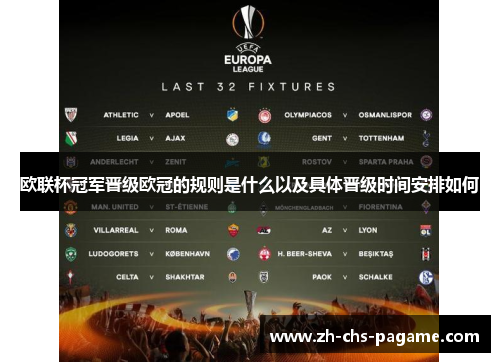 欧联杯冠军晋级欧冠的规则是什么以及具体晋级时间安排如何 欧联杯冠军晋级欧冠的规则是什么以及具体晋级时间安排如何