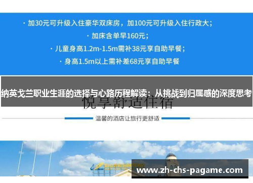 纳英戈兰职业生涯的选择与心路历程解读:从挑战到归属感的深度思考 纳英戈兰职业生涯的选择与心路历程解读:从挑战到归属感的深度思考