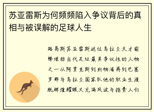苏亚雷斯为何频频陷入争议背后的真相与被误解的足球人生