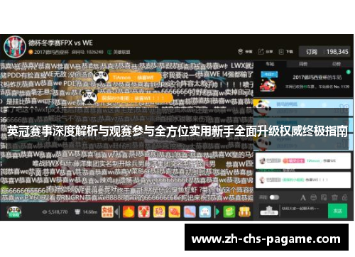 英冠赛事深度解析与观赛参与全方位实用新手全面升级权威终极指南 英冠赛事深度解析与观赛参与全方位实用新手全面升级权威终极指南