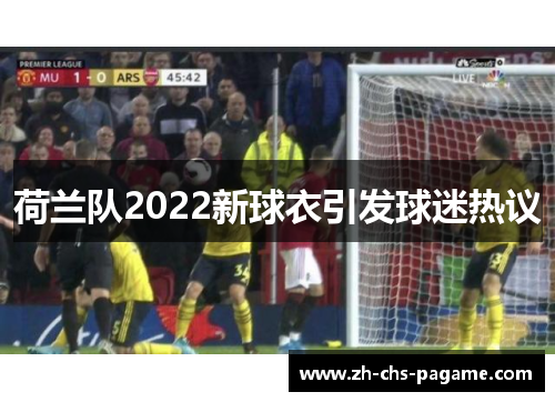 荷兰队2022新球衣引发球迷热议