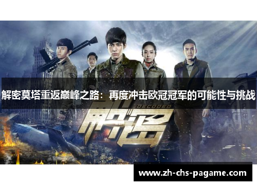 解密莫塔重返巅峰之路:再度冲击欧冠冠军的可能性与挑战 解密莫塔重返巅峰之路:再度冲击欧冠冠军的可能性与挑战