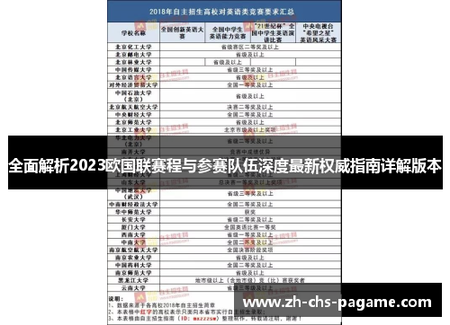 全面解析2023欧国联赛程与参赛队伍深度最新权威指南详解版本 全面解析2023欧国联赛程与参赛队伍深度最新权威指南详解版本
