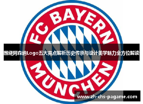 围绕阿森纳Logo五大亮点解析历史传承与设计美学魅力全方位解读 围绕阿森纳Logo五大亮点解析历史传承与设计美学魅力全方位解读