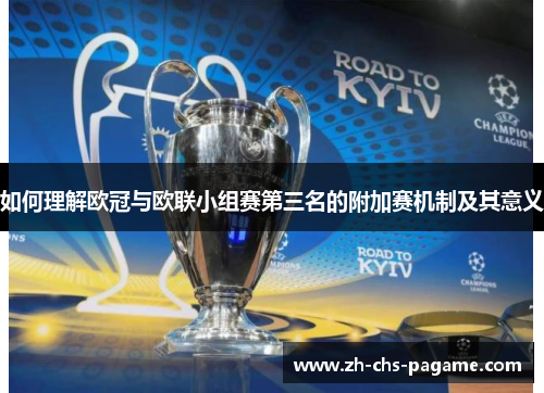 如何理解欧冠与欧联小组赛第三名的附加赛机制及其意义