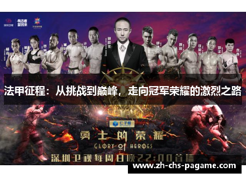 法甲征程：从挑战到巅峰，走向冠军荣耀的激烈之路