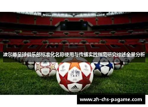 波尔蒂足球俱乐部标准化名称使用与传播实践指南研究综述全景分析