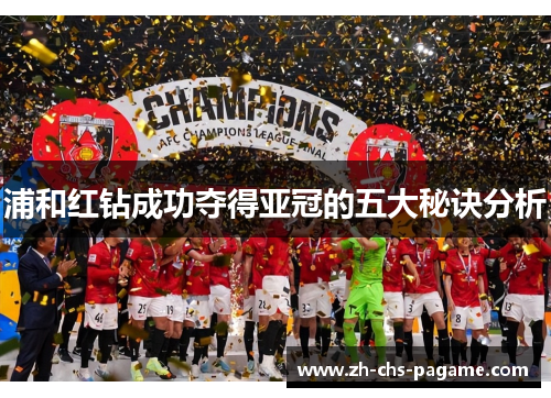 浦和红钻成功夺得亚冠的五大秘诀分析