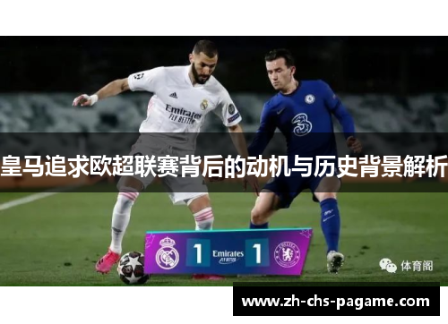 皇马追求欧超联赛背后的动机与历史背景解析