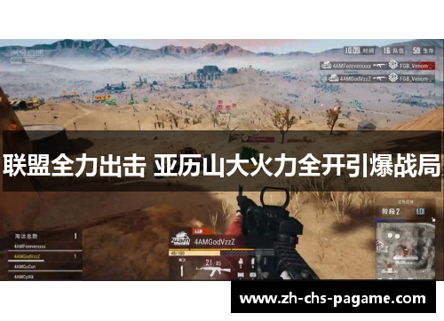 联盟全力出击 亚历山大火力全开引爆战局 联盟全力出击 亚历山大火力全开引爆战局
