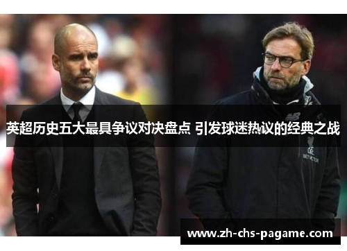 英超历史五大最具争议对决盘点 引发球迷热议的经典之战 英超历史五大最具争议对决盘点 引发球迷热议的经典之战