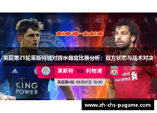 英超第21轮莱斯特城对阵水晶宫比赛分析:双方状态与战术对决 英超第21轮莱斯特城对阵水晶宫比赛分析:双方状态与战术对决