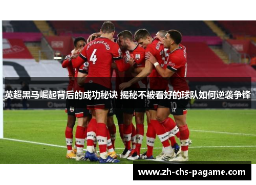 英超黑马崛起背后的成功秘诀 揭秘不被看好的球队如何逆袭争锋 英超黑马崛起背后的成功秘诀 揭秘不被看好的球队如何逆袭争锋