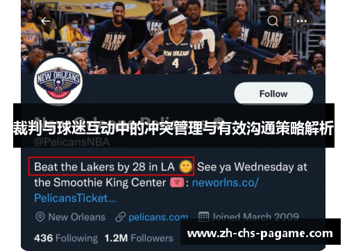裁判与球迷互动中的冲突管理与有效沟通策略解析 裁判与球迷互动中的冲突管理与有效沟通策略解析