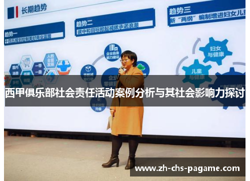 西甲俱乐部社会责任活动案例分析与其社会影响力探讨