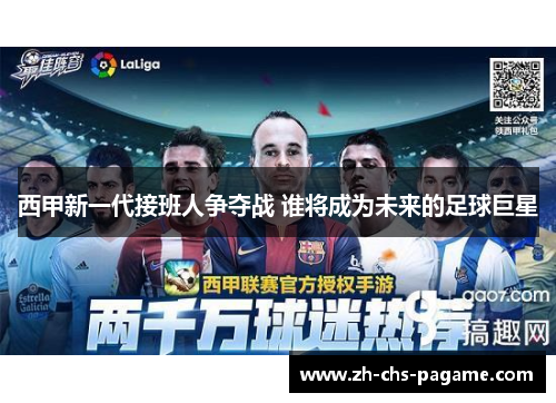 西甲新一代接班人争夺战 谁将成为未来的足球巨星 西甲新一代接班人争夺战 谁将成为未来的足球巨星