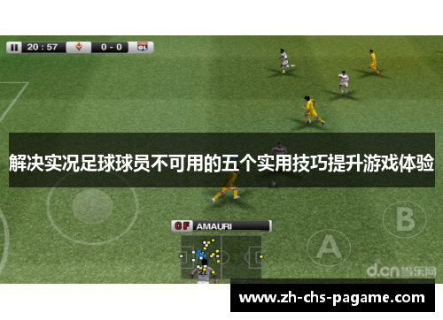 解决实况足球球员不可用的五个实用技巧提升游戏体验 解决实况足球球员不可用的五个实用技巧提升游戏体验