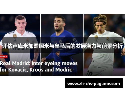 评估卢库米加盟国米与皇马后的发展潜力与前景分析