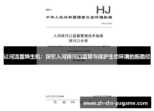 让河流重焕生机：探索入河排污口监管与保护生态环境的新路径