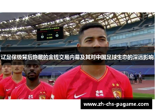 辽足保级背后隐藏的金钱交易内幕及其对中国足球生态的深远影响 辽足保级背后隐藏的金钱交易内幕及其对中国足球生态的深远影响
