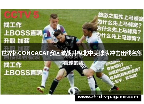世界杯CONCACAF赛区激战升级北中美球队冲击出线名额 世界杯CONCACAF赛区激战升级北中美球队冲击出线名额