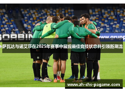 萨瓦达与诺艾莎在2025年赛事中展现最佳竞技状态并引领新潮流