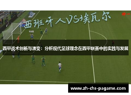 西甲战术创新与演变：分析现代足球理念在西甲联赛中的实践与发展
