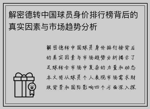 解密德转中国球员身价排行榜背后的真实因素与市场趋势分析