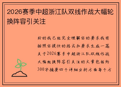 2026赛季中超浙江队双线作战大幅轮换阵容引关注