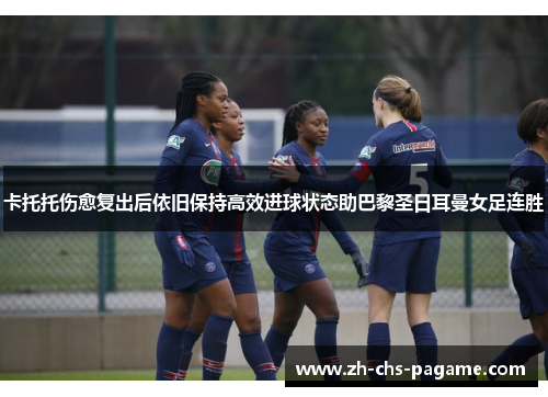 卡托托伤愈复出后依旧保持高效进球状态助巴黎圣日耳曼女足连胜