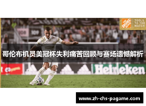 哥伦布机员美冠杯失利痛苦回顾与赛场遗憾解析