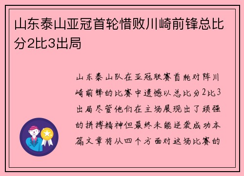 山东泰山亚冠首轮惜败川崎前锋总比分2比3出局