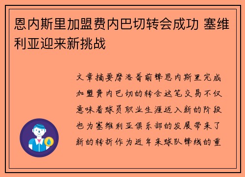 恩内斯里加盟费内巴切转会成功 塞维利亚迎来新挑战 恩内斯里加盟费内巴切转会成功 塞维利亚迎来新挑战