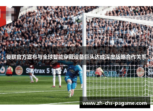 曼联官方宣布与全球智能穿戴设备巨头达成深度战略合作关系