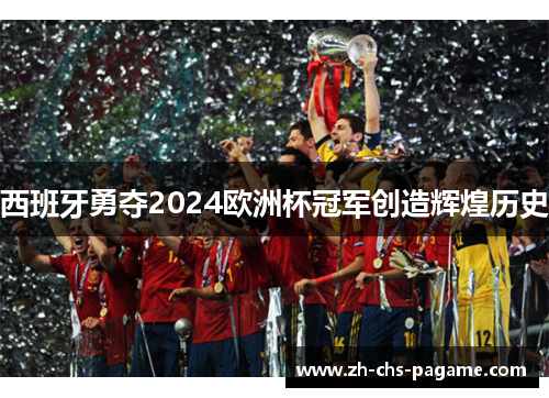 西班牙勇夺2024欧洲杯冠军创造辉煌历史
