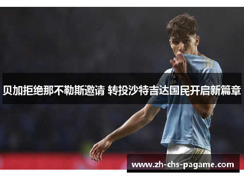 贝加拒绝那不勒斯邀请 转投沙特吉达国民开启新篇章