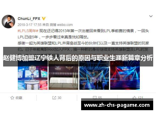 赵健博加盟辽宁铁人背后的原因与职业生涯新篇章分析