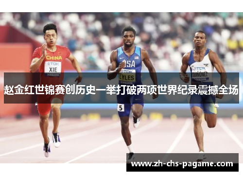 赵金红世锦赛创历史一举打破两项世界纪录震撼全场