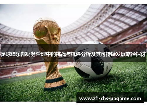 足球俱乐部财务管理中的挑战与机遇分析及其可持续发展路径探讨