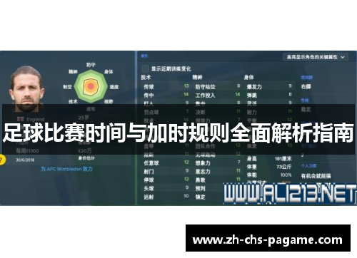 足球比赛时间与加时规则全面解析指南