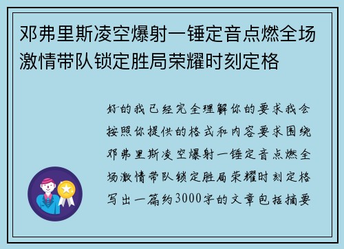 邓弗里斯凌空爆射一锤定音点燃全场激情带队锁定胜局荣耀时刻定格