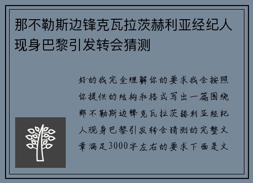 那不勒斯边锋克瓦拉茨赫利亚经纪人现身巴黎引发转会猜测
