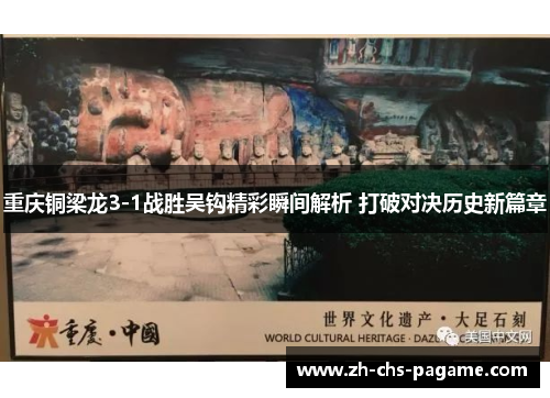 重庆铜梁龙3-1战胜吴钩精彩瞬间解析 打破对决历史新篇章