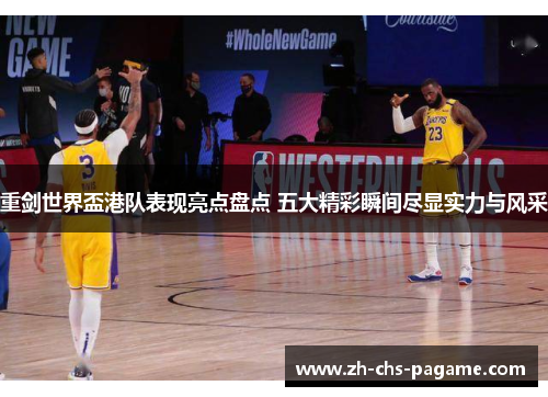重剑世界盃港队表现亮点盘点 五大精彩瞬间尽显实力与风采