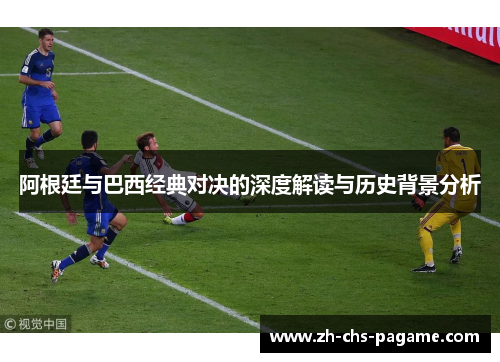 阿根廷与巴西经典对决的深度解读与历史背景分析